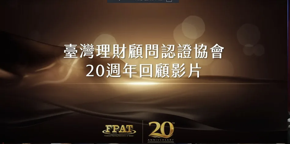 FPAT 20 週年紀念活動舞台